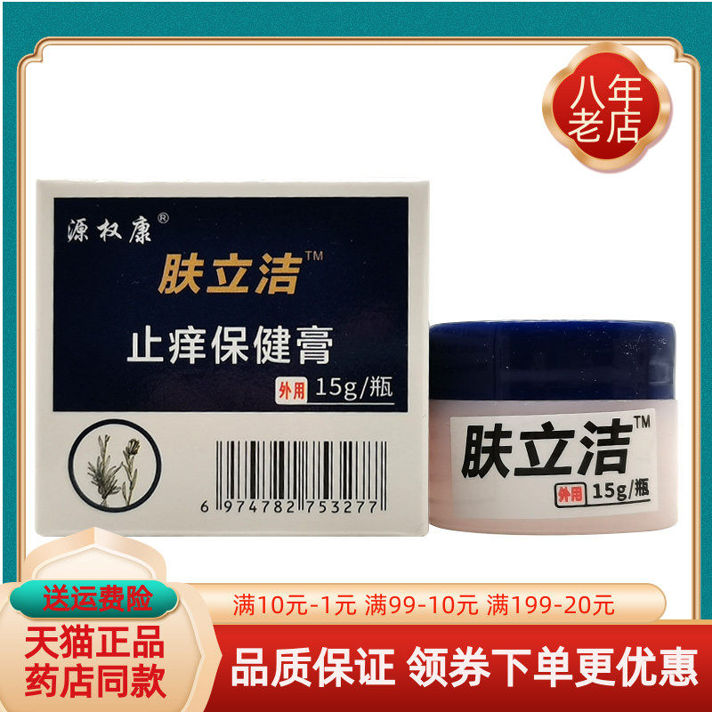 【买5送1】源权康肤立洁止痒保健膏15g原肤立洁东医堂紫草抑菌膏