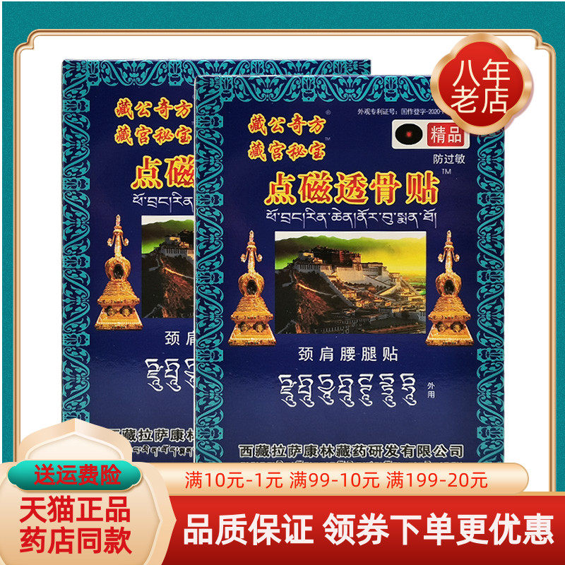 藏宫秘宝点磁透骨贴··
