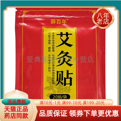 薛百年艾灸贴艾草20贴/袋