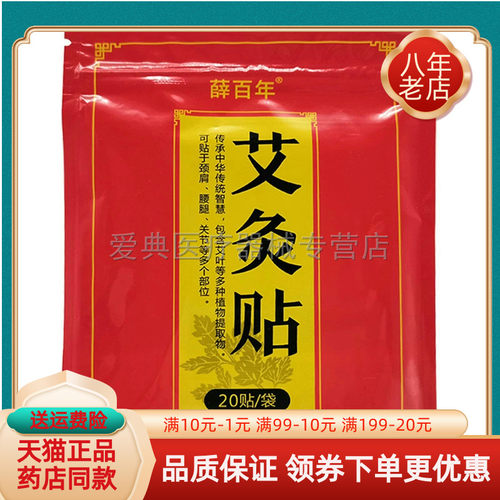 薛百年艾灸贴艾草20贴/袋