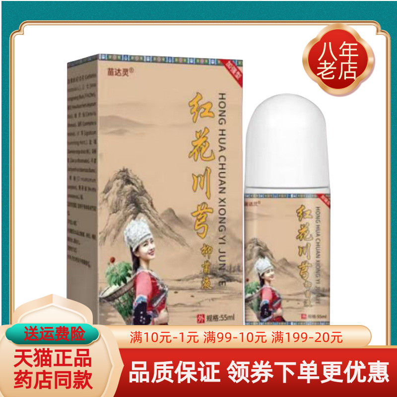 【天猫正品】苗达灵红花川芎抑菌液55ml/盒