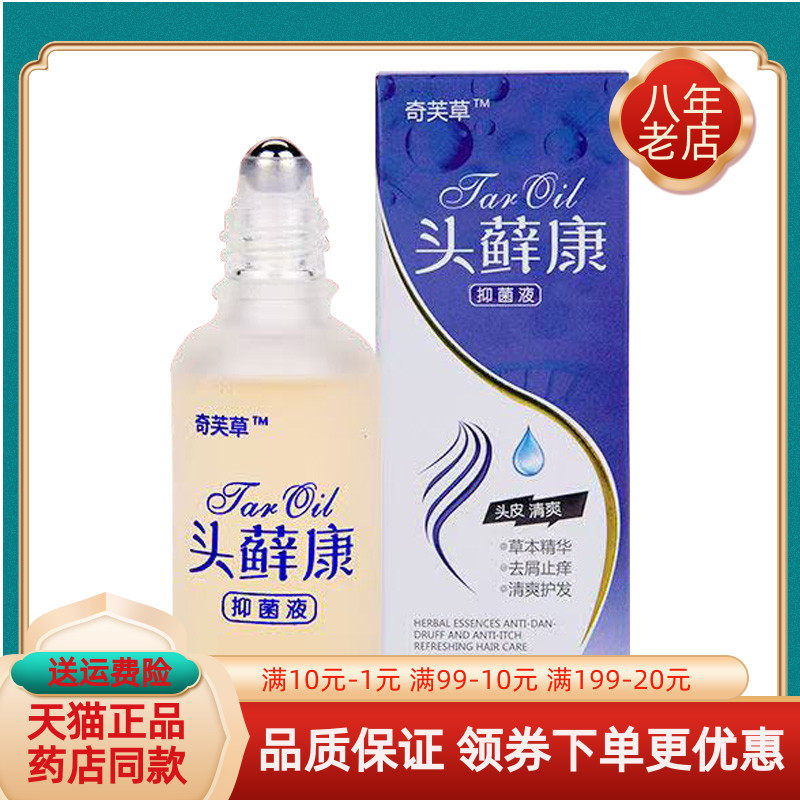 【天猫正品】奇芙草头藓康抑菌液30ml/盒