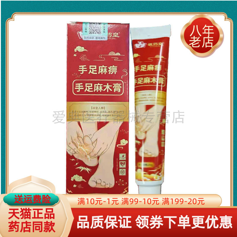 【天猫正品】祖药皇手足麻木膏手足麻痹20g/支