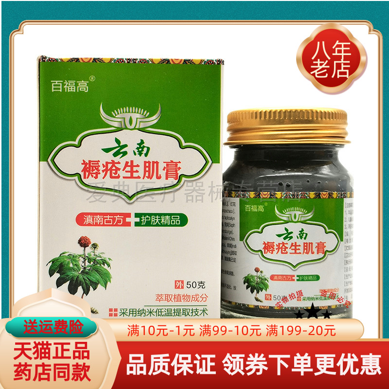【买2送1/3送2】百福高云南褥c疮生j肌膏50g