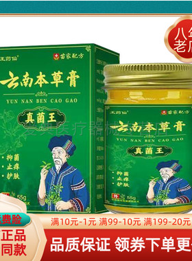 【买2送1/4送3】王药仙云南本草膏真菌王55g/盒