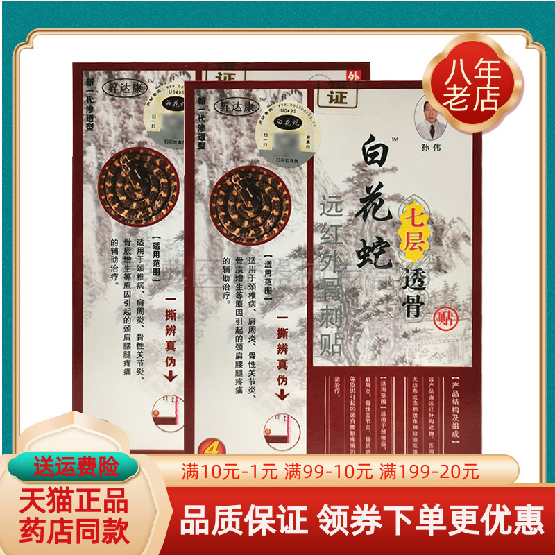 【药房同售】昇达康白花蛇七层透骨贴远红外骨刺贴4贴/盒