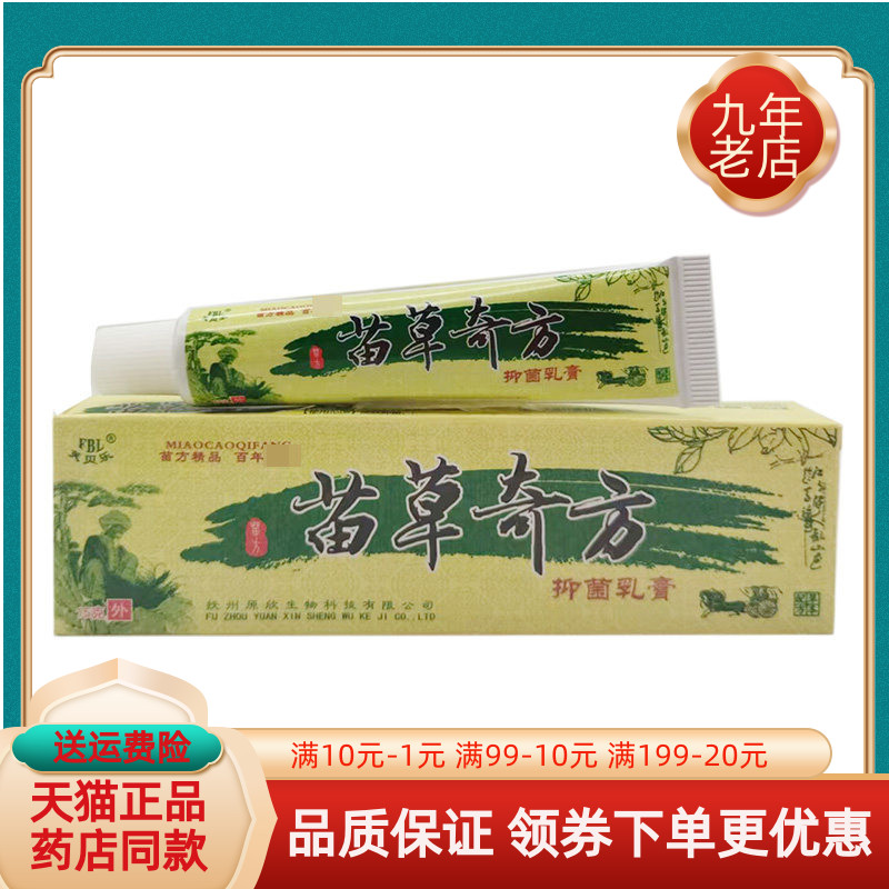 【买2送1/3送2】芙贝乐苗草奇方抑菌乳膏15g/支