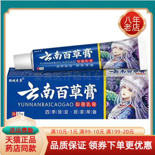 【药房同售】正品鹏城本草云南百草膏抑菌乳膏15g/支