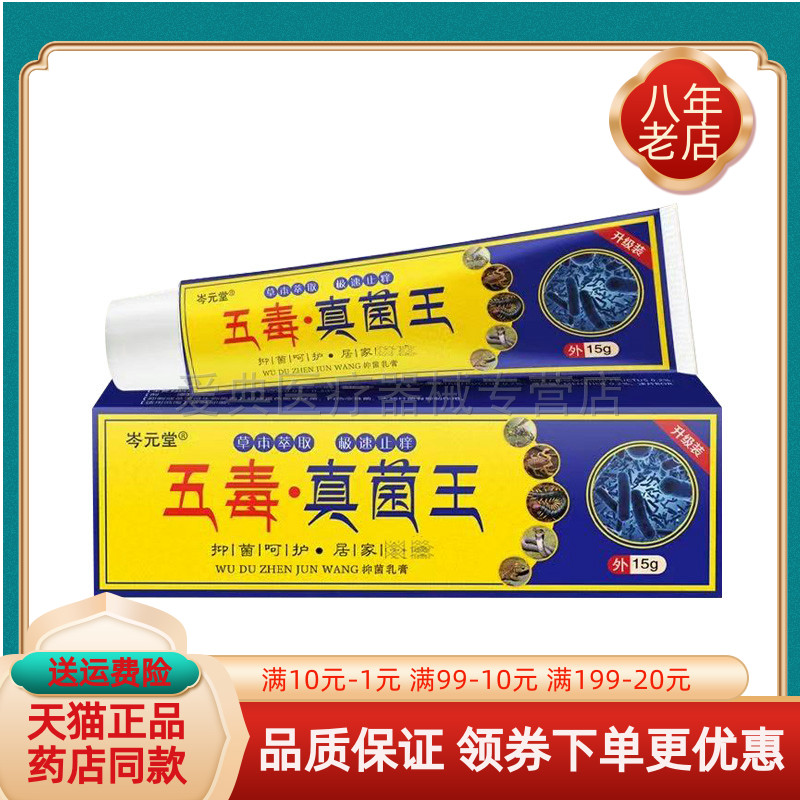 【买2送1/买5送4】岑元堂五毒真菌王乳膏15g/支