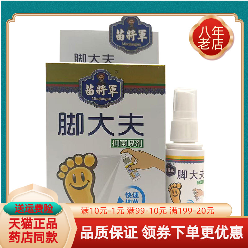 【买2送1/6送4】苗将军脚大夫抑菌喷剂30ml/盒