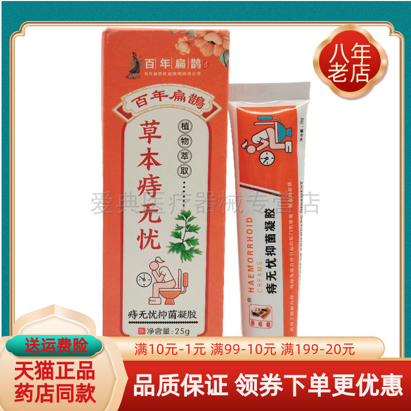 百年扁鹊痔无忧25g乳膏