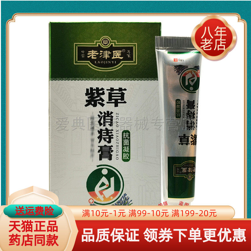 【买2送1 买5送3】老津医紫草消痔膏乳膏18g/抑菌凝胶