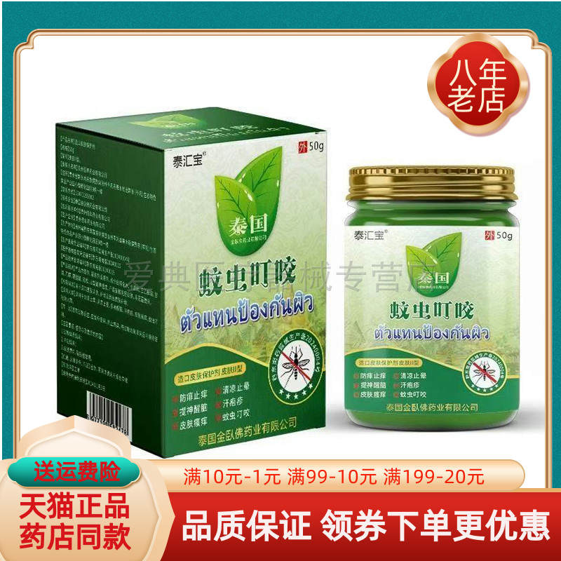 【买2送1/买5送4】泰汇宝泰国蚊虫叮咬50g/盒