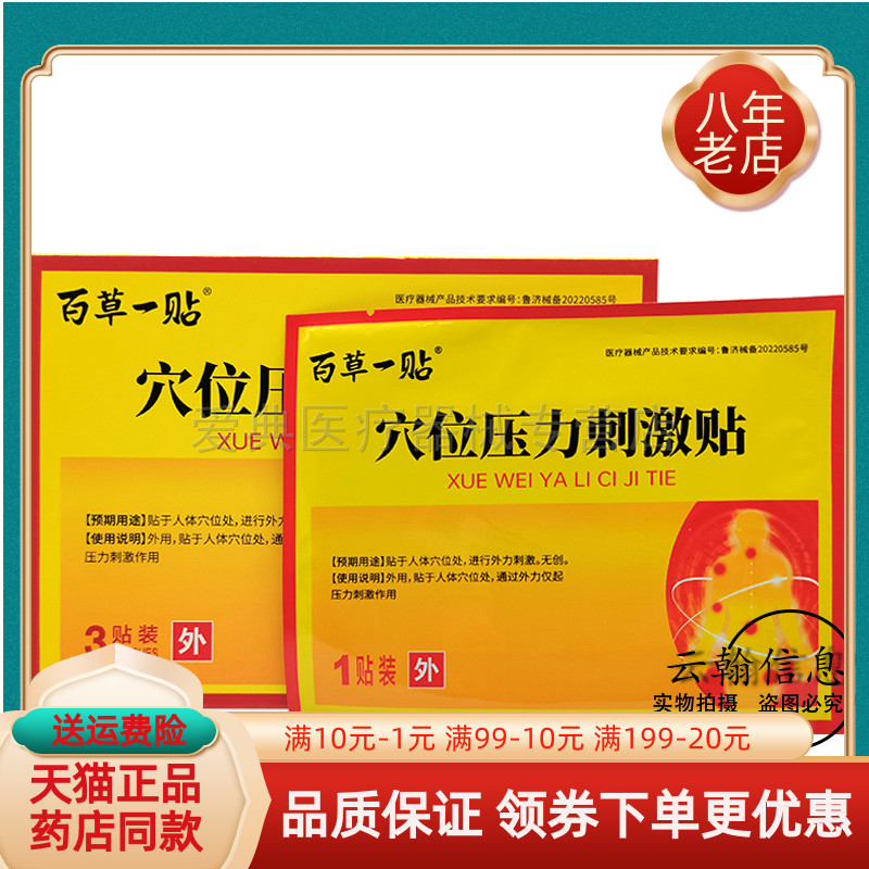 百草一贴穴位压力刺激贴3贴/盒