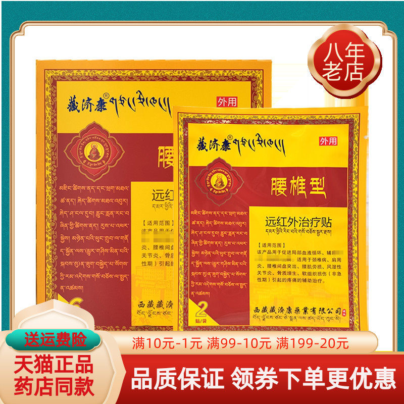 【买2送1】藏济康远红外贴颈椎/肩周/腰椎/关节/滑膜部位型6贴/盒
