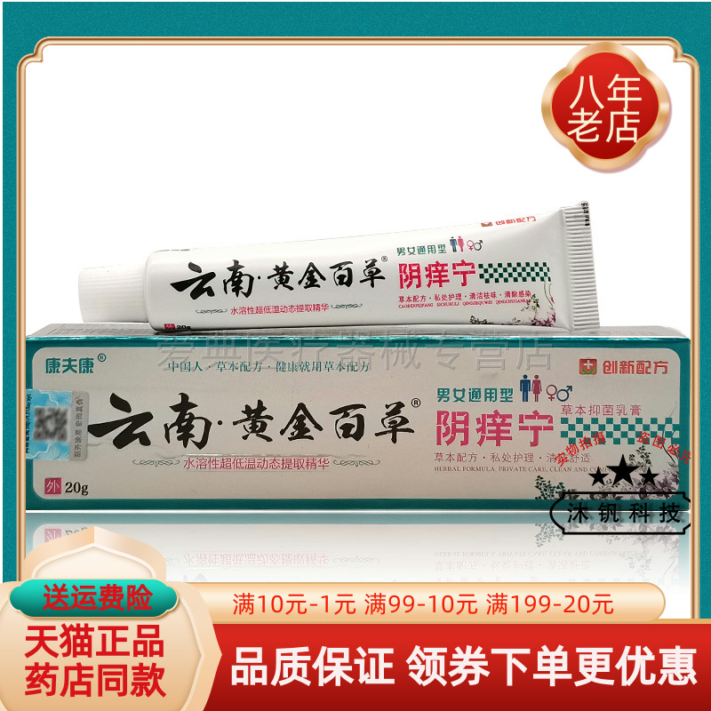 【买2送1 买5送3】康夫康云南黄金百草阴痒宁20g/支
