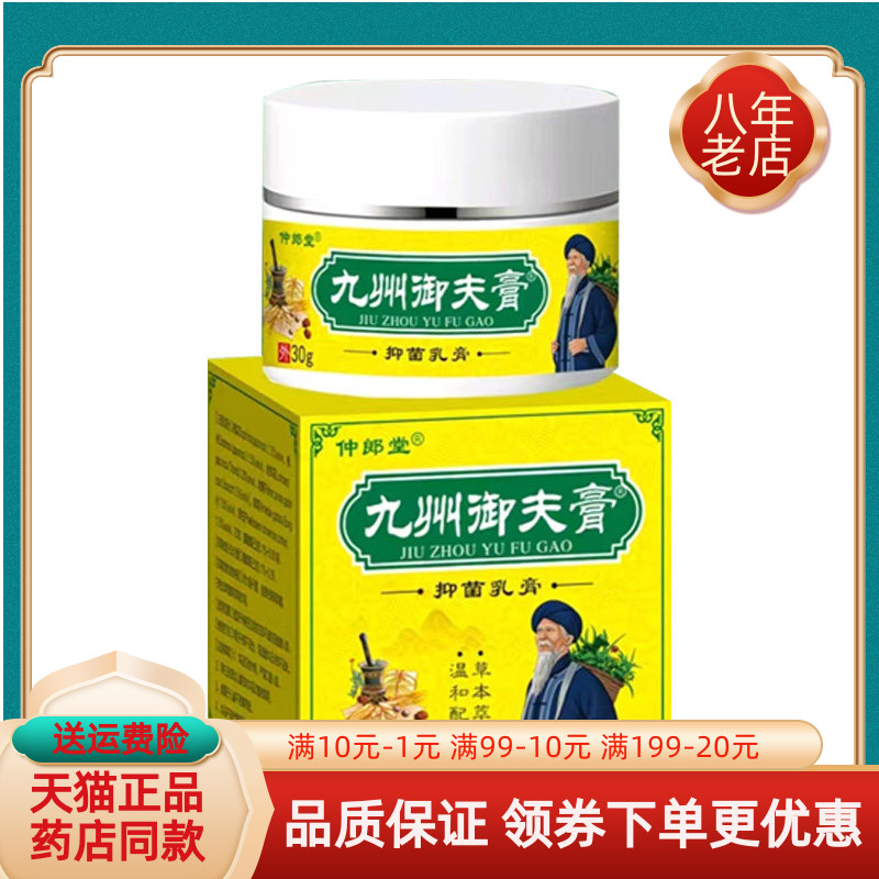 【买2送1/3送2】仲郎堂九州御夫膏抑菌乳膏30g/盒
