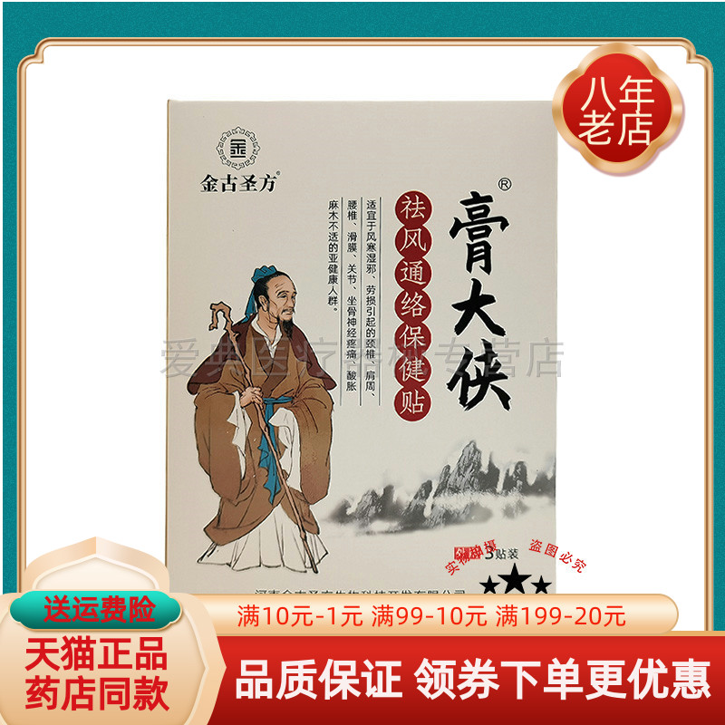 买2送1/3送2】金古圣方膏大侠袪q风通络保健贴3贴/盒