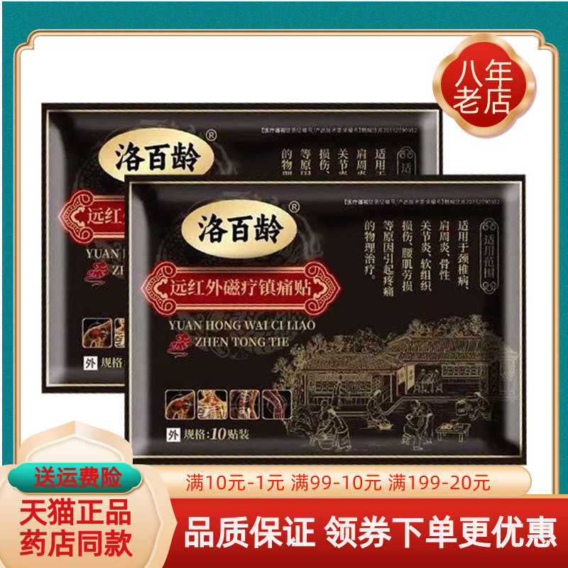 【药房同售】洛百龄远红外磁疗镇痛贴10贴/袋