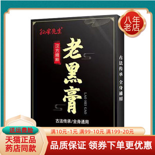 【线下同售】正品孙家先生老黑膏5贴/盒