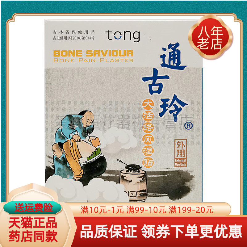 天狮通古玲大活络风湿贴一盒8贴装天狮通古玲风湿贴正品