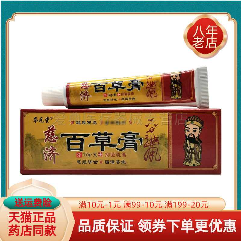 【买2送1/5送4】岑元堂慈济百草膏抑菌乳膏17g/支