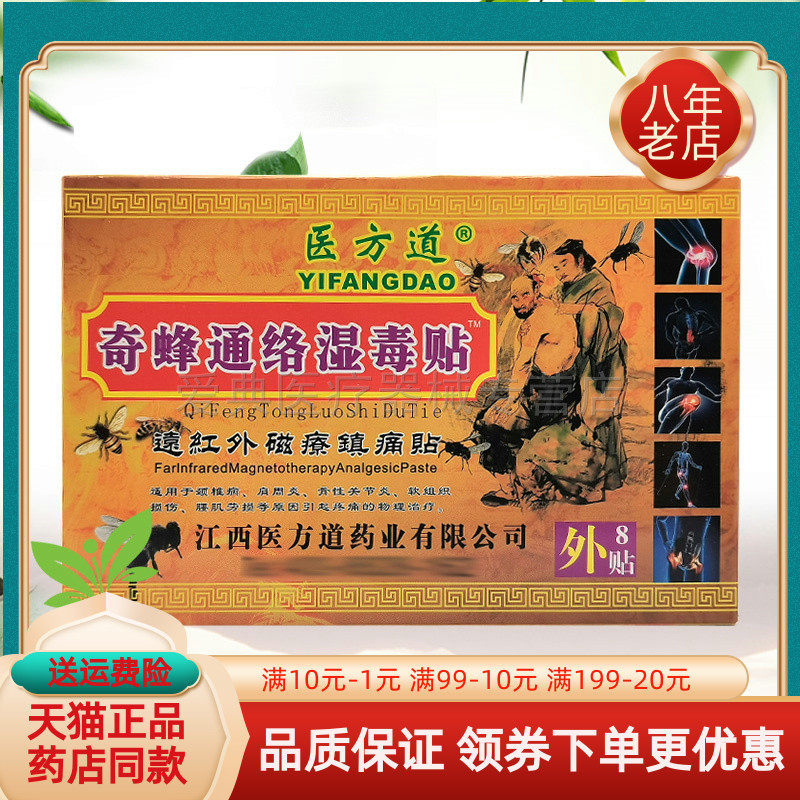 【5盒43元】医方道奇蜂通络湿毒贴8贴/盒原万迪尊品