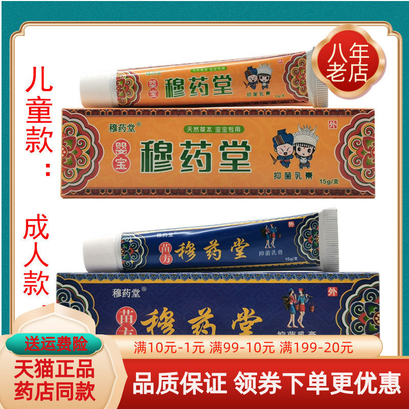 【买2送1】穆药堂苗方穆药堂软膏15g穆药堂婴宝穆药堂抑菌乳膏