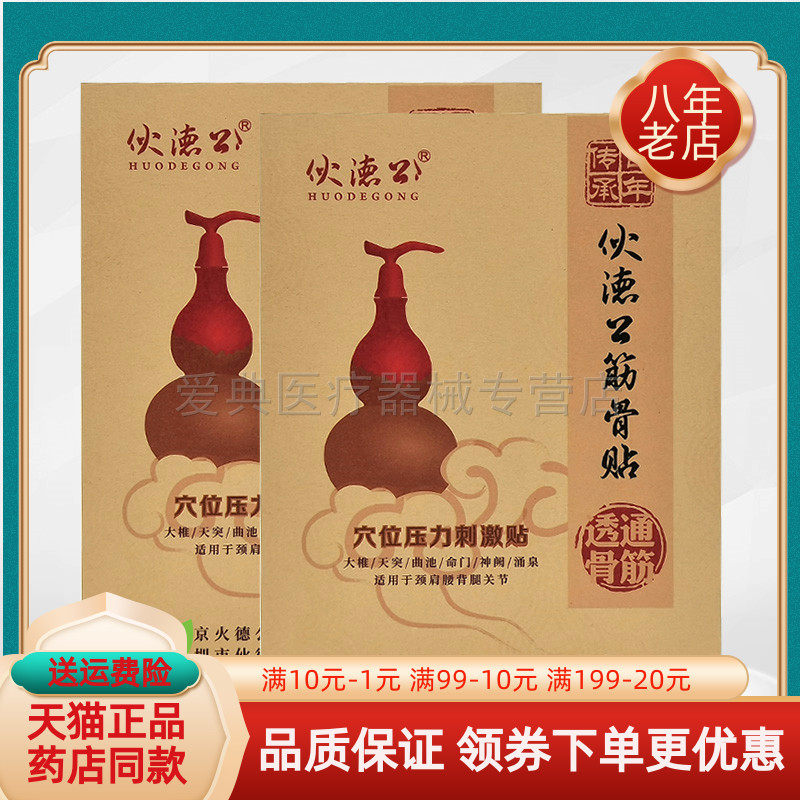【天猫正品】伙德公筋骨贴穴位压力刺激贴10贴/盒