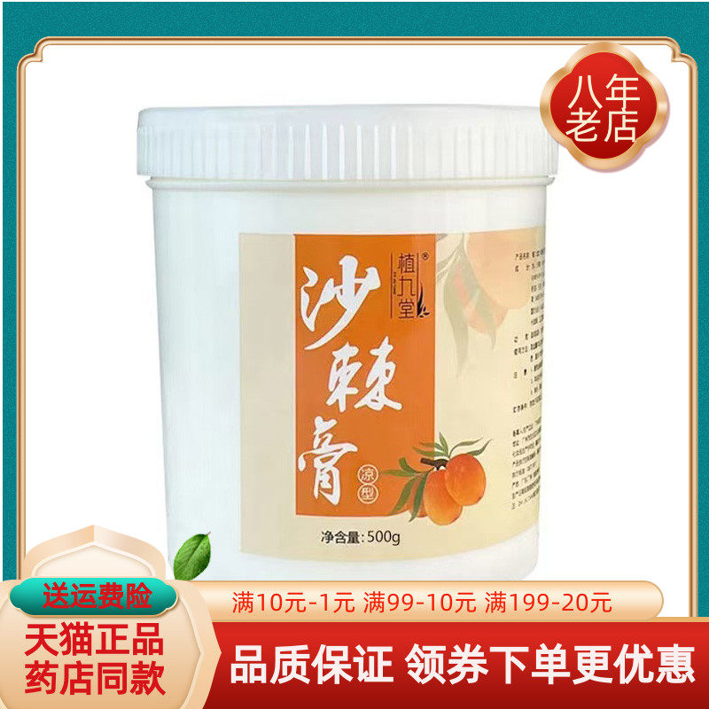 【天猫正品】植九堂沙棘膏500g/1000g热型凉型
