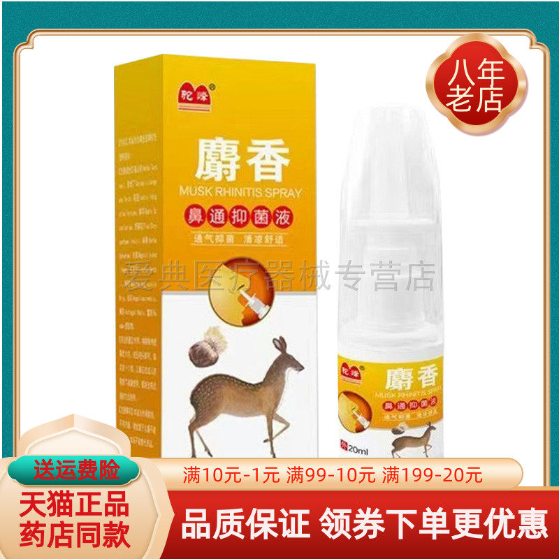 买2送1/3送2】驼峰麝香鼻通抑菌液20ml