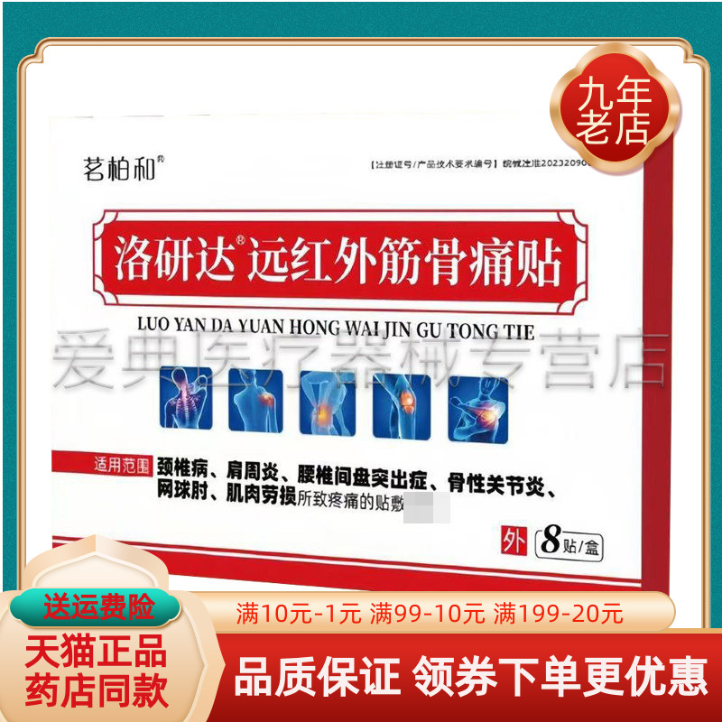 【药房同售】茗柏和洛研达远红外筋骨痛贴8贴/盒