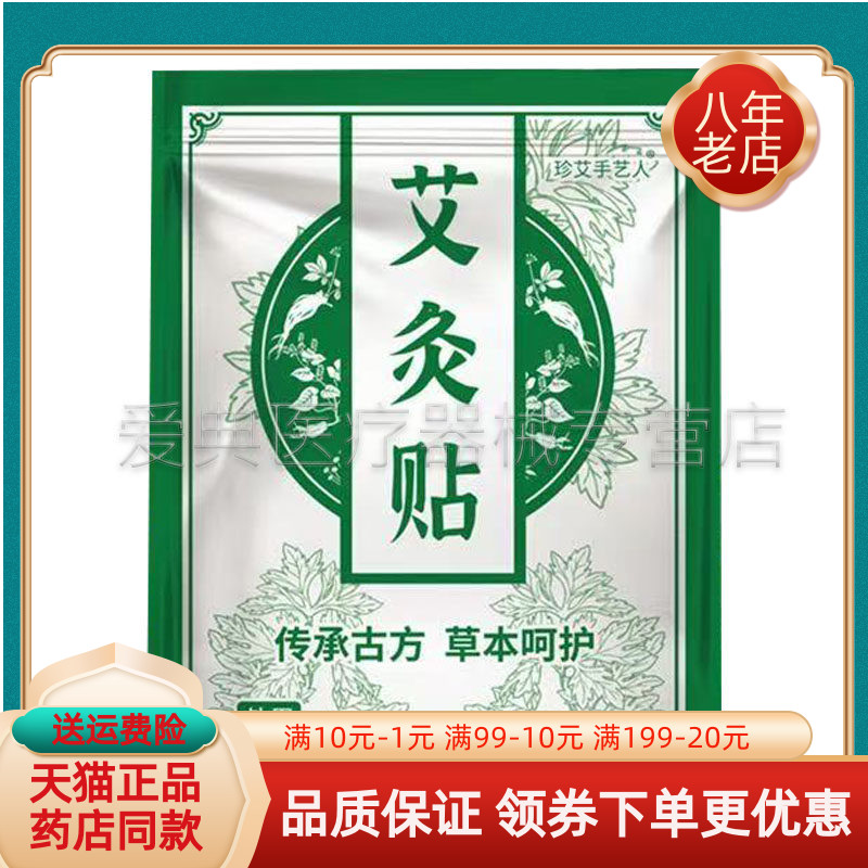 【天猫正品】正品珍艾手艺人艾灸贴100贴装/袋