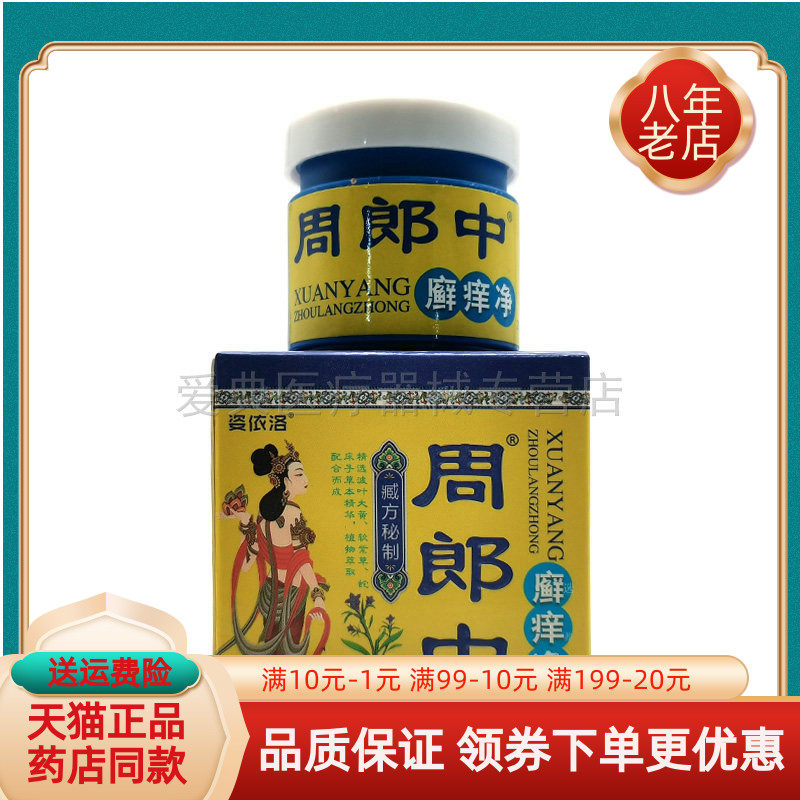 【买2送1/3送2】姿依洛周郎中廯痒净20g/盒