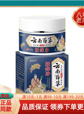 【2盒61元】康喏灵云南百草肤痒净抑菌乳膏20g/盒