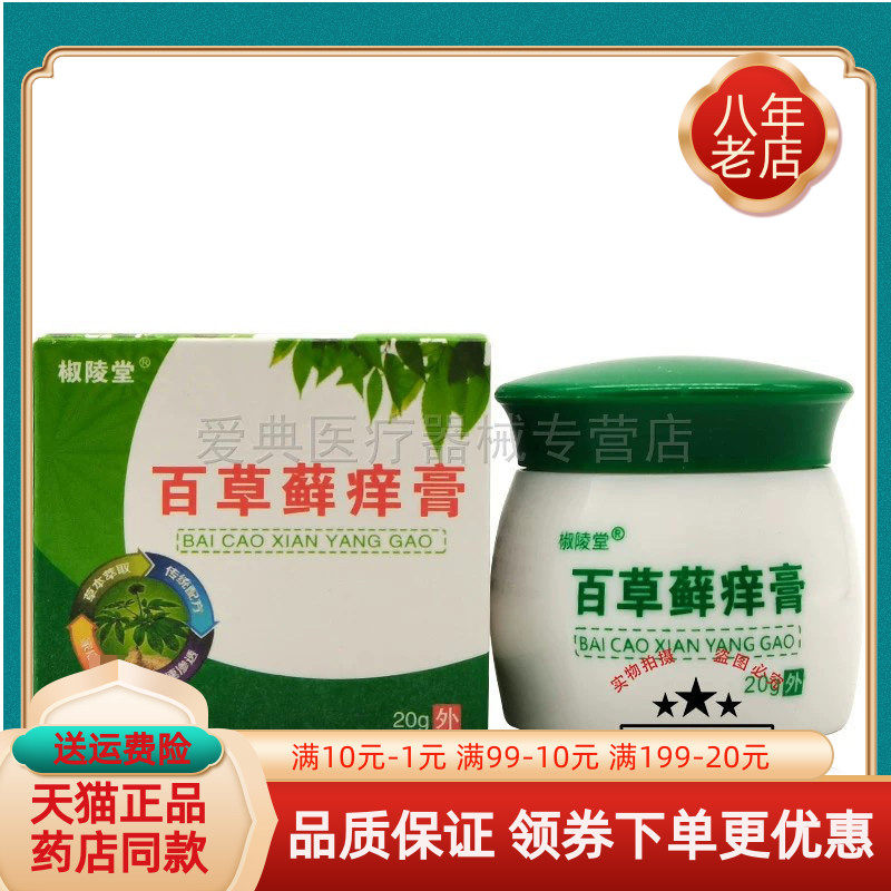 买2送1 买5送4】椒陵堂百草藓痒膏20g/盒