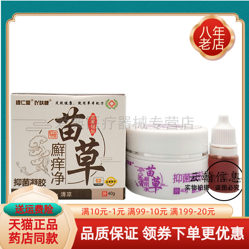【天猫正品】缇仁堂吖肤慷苗草癣痒净40g抑菌凝胶