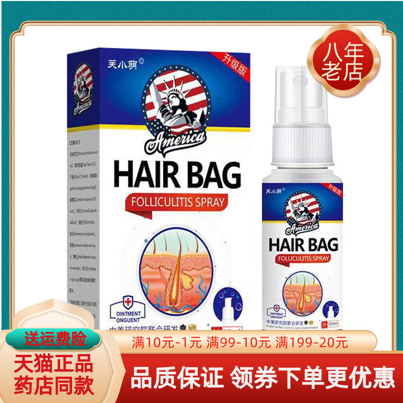 【天猫正品】芙小萌毛囊炎喷剂30ml/盒