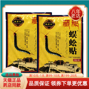 【买2送1/5送5】姚本仁藏秘蜈蚣贴2贴/袋