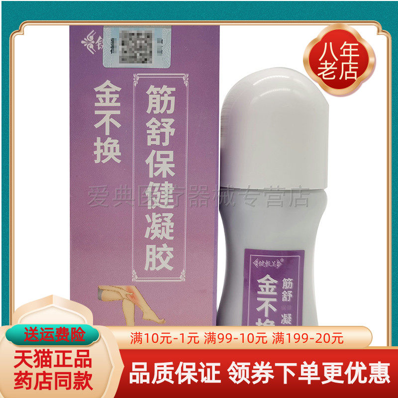 键敷美金不换筋舒保健凝胶