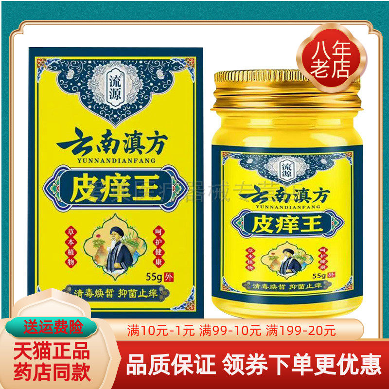 【买2送1/3送2】流源云南滇方皮痒王乳膏55g/盒