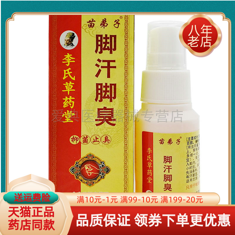 买2送1 买5送3】李氏草药堂苗弟子脚汗脚臭喷剂30ml