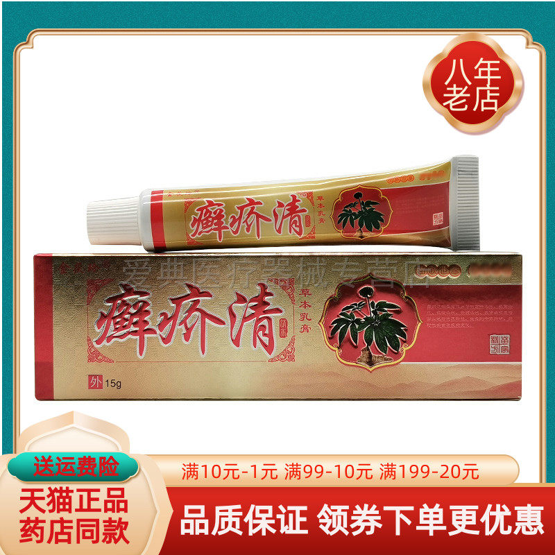 【买2送1/买5送4】金茯玲癣疥清草本乳膏15g/支
