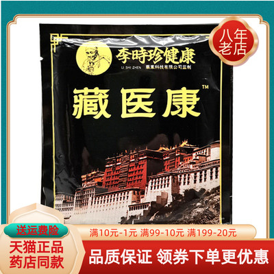 【买2送1/3送2】李时珍健康藏医康12贴/袋