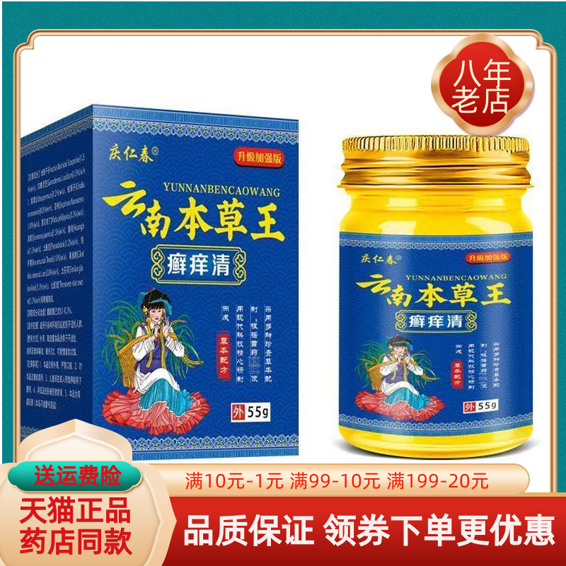 【买2送1/买3送2】正品庆仁春云南本草王癣痒清乳膏55g/盒