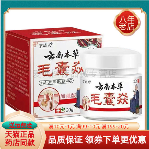 买2送1/5送4】正品亨琦人云南本草毛囊炎20g/盒