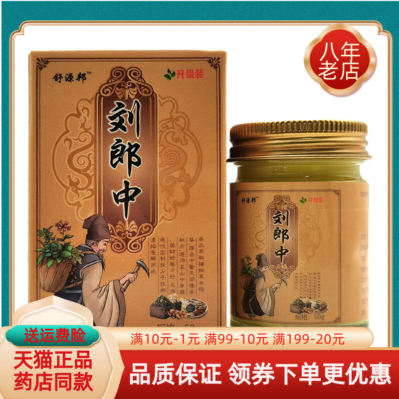 【药房同售】正品 舒源邦刘郎中乳膏50g/盒