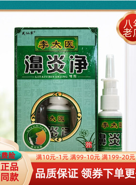 【买2送1/买3送2】芙仙草李太医濞炎净喷剂20ml/盒