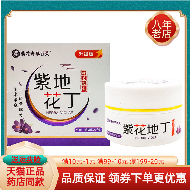 买2送1/3送2】紫花奇草百灵紫花地丁抑菌乳膏30g原芊药坊紫花药根