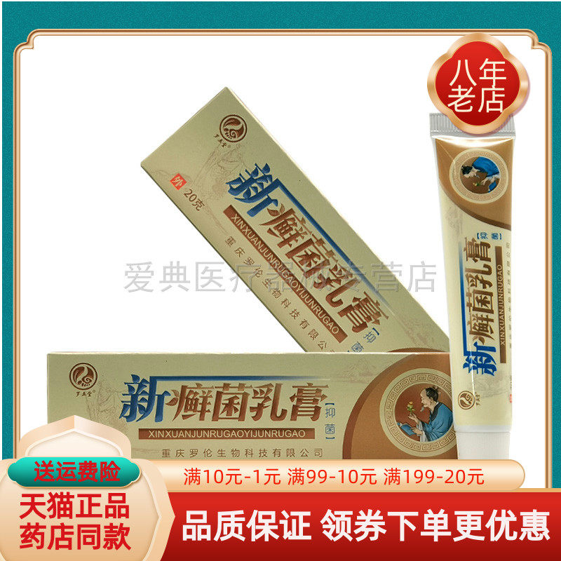 【天猫正品】罗五堂新癣菌乳膏20g/支